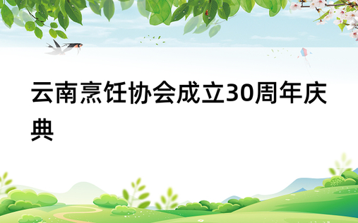 云南烹饪协会成立30周年庆典